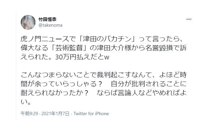 竹田恒泰、津田大介にバカちんと言って訴訟