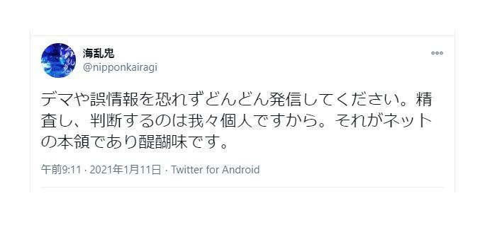 海乱鬼、デマや誤情報を恐れずどんどん発信して