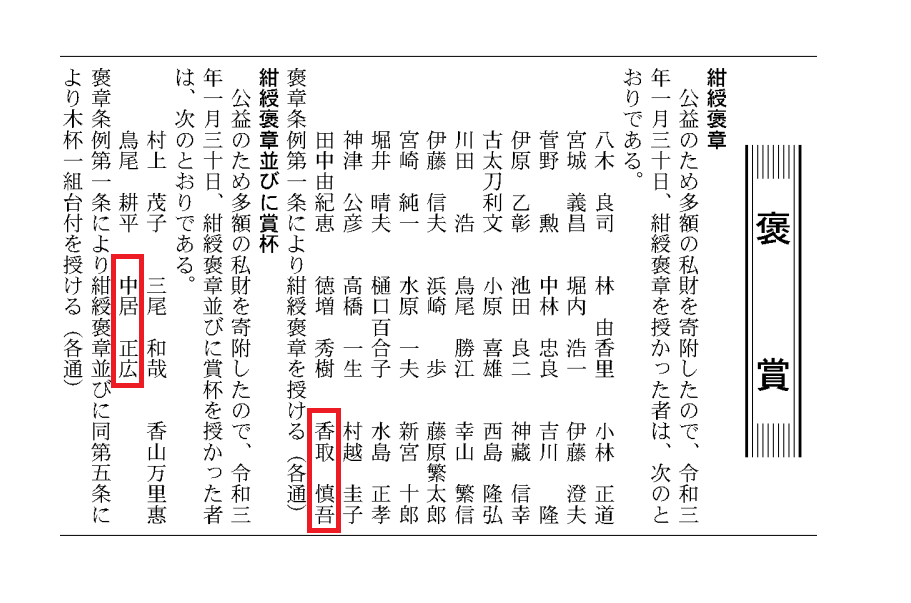 スマップ、中居正弘、香取慎吾が褒賞を受賞、官報で