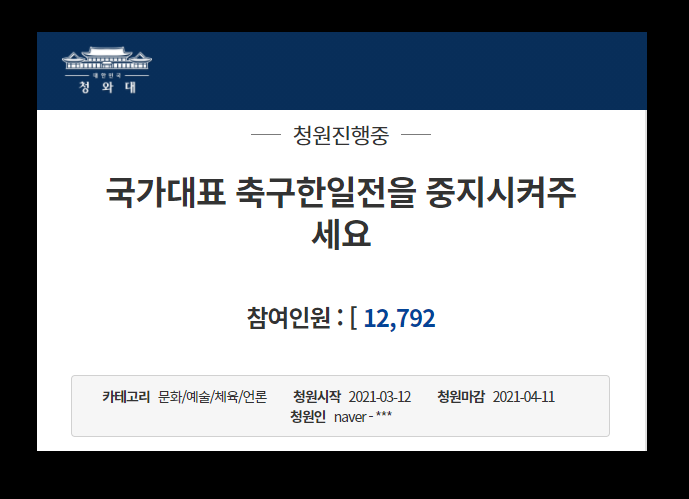 韓国青瓦台の請願、サッカー日韓戦