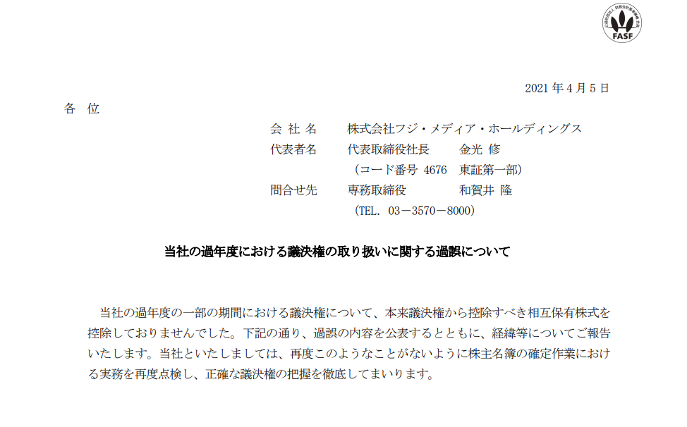 フジテレビの外資規制違反