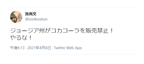 孫向文コカ・コーラデマ