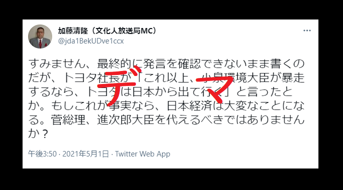 加藤清隆、許平和のデマ