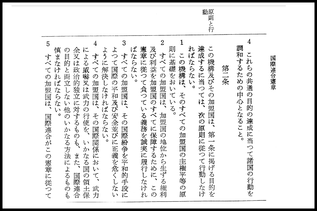 国連憲章と戦争放棄