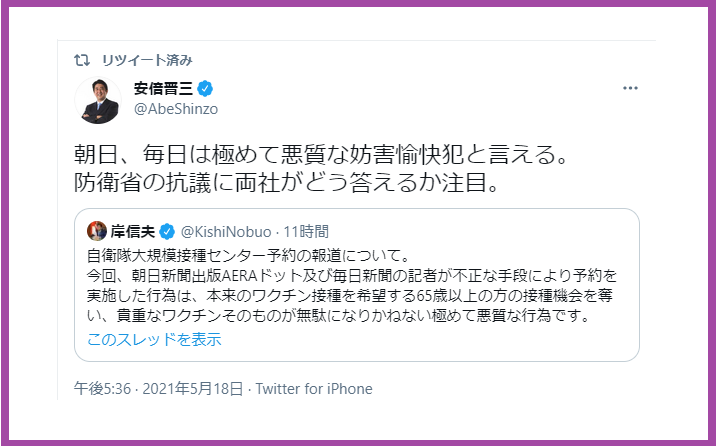 安倍晋三議員 朝日 毎日は極めて悪質な妨害愉快犯 ワクチン架空予約の不正アクセスで 事実を整える