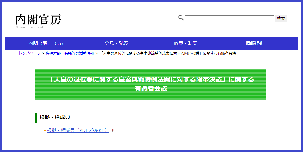 皇位継承ヒアリング