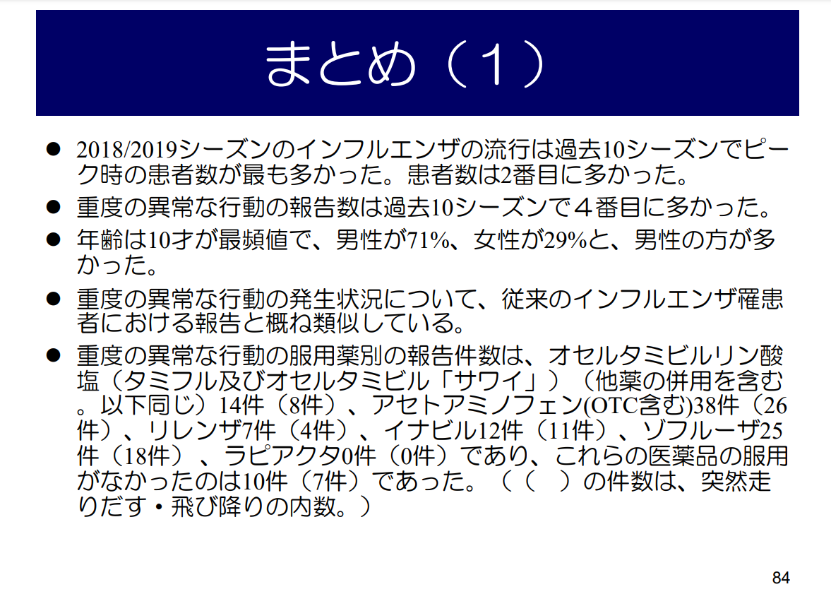 タミフル解禁による異常行動の増加というデマ