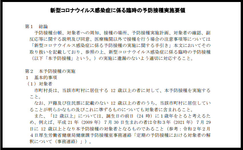 予防接種法と新型コロナワクチン