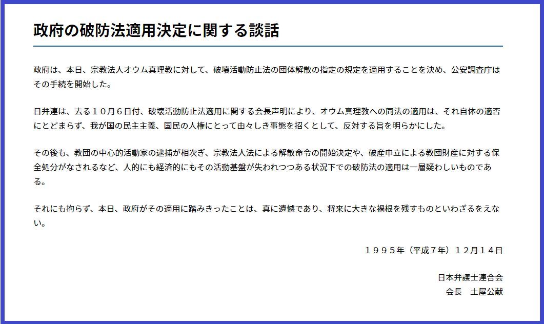 日弁連がオウム真理教への破壊活動防止法適用に反対する声明