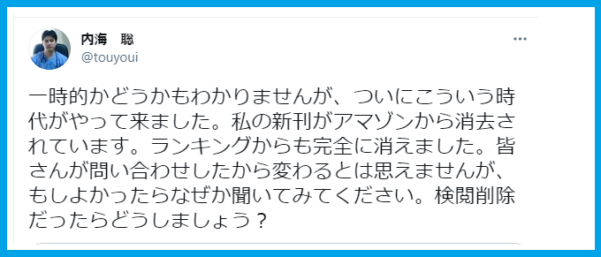 内海聡のデマ本がAmazonから削除