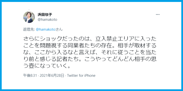 浜田敬子立ち入り禁止区域に入った記者を問題視