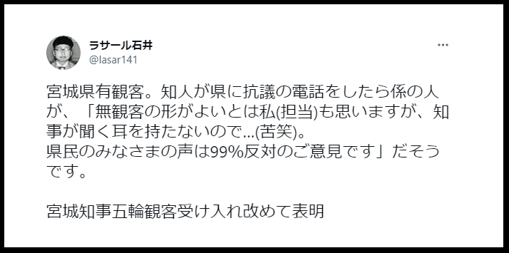 ラサール石井、宮城有観客