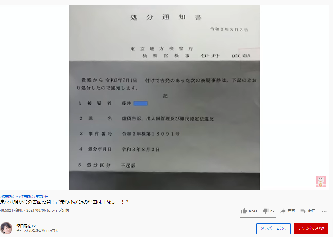 深田萌絵が藤井一良氏に対する虚偽告訴・出入国管理及難民認定法違反の告訴が不起訴に