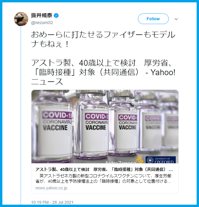 朝日新聞の抜井規泰記者「おめーらに打たせるファイザーもモデルナもねぇ！