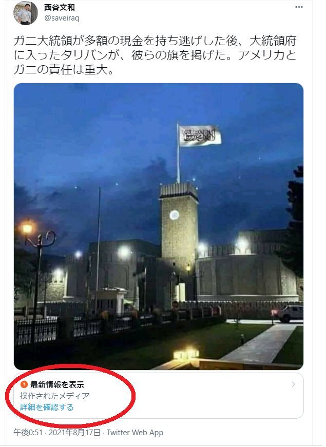 西谷文和が加工されたタリバン旗の虚偽画像をツイート