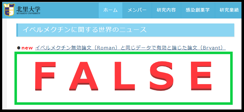 北里大学がイベルメクチンを治験