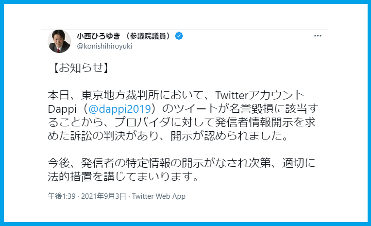 Dappiツイートを小西ひろゆき議員の名誉毀損で発信者情報開示請求決定