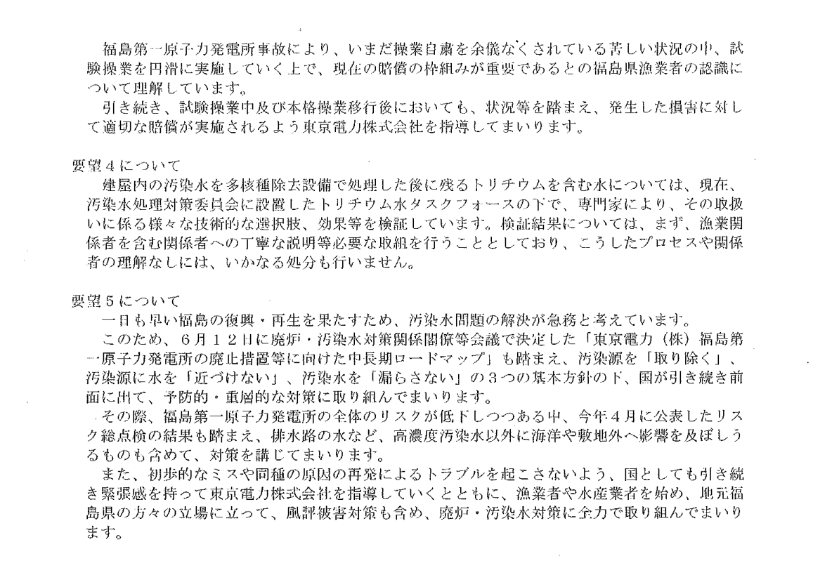 ALPS処理水の海洋放出に対する漁連要望書への回答書