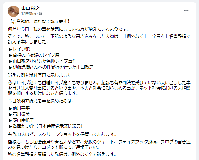 山口敬之が前川喜平、石川優美らを名誉毀損で訴えると宣言