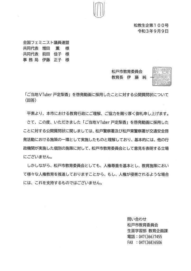 松戸市教育委員会の戸定梨香に関する公開質問状への回答