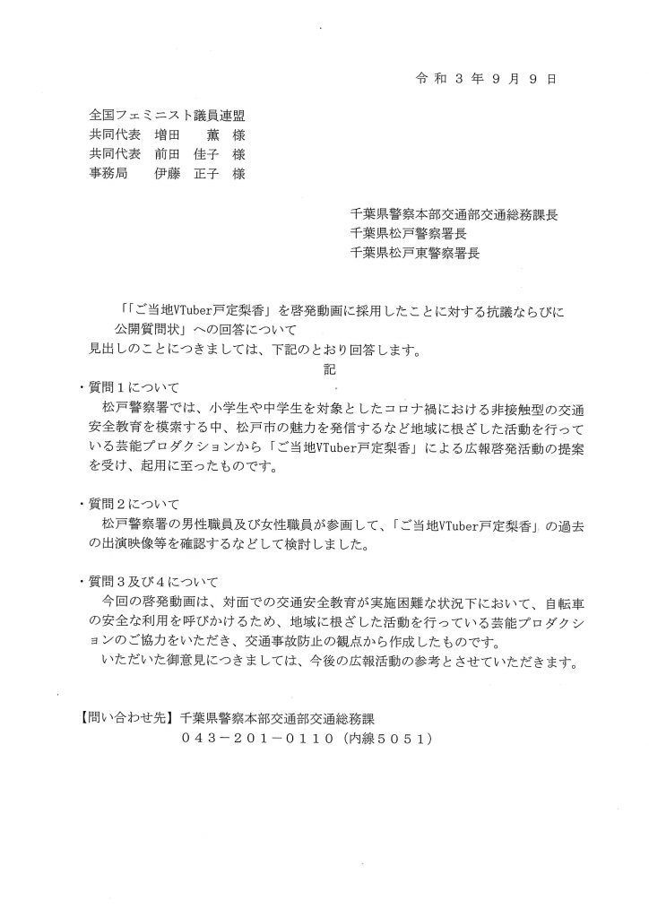 千葉県警の戸定梨香に関する公開質問状への回答