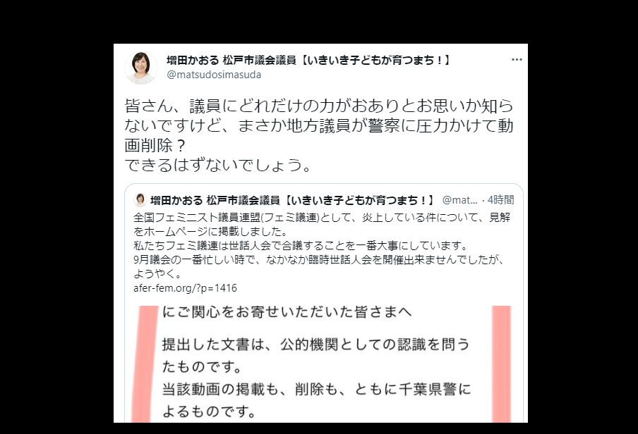 フェミニスト議員連盟の増田かおる、松戸市議会議員