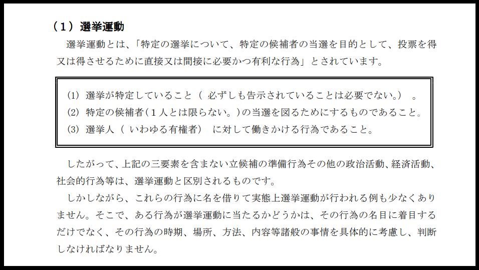 選挙運動の定義と判例と考慮要素