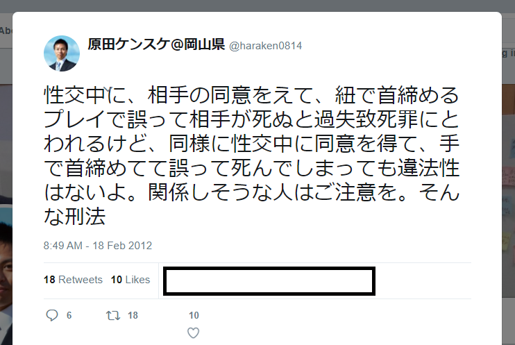 原田ケンスケツイート魚拓：性交中に同意を得て手で首絞めると違法性無い