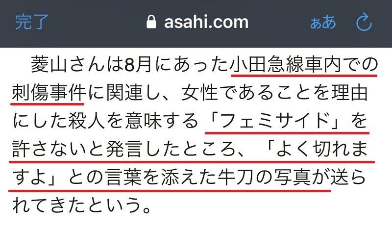 小田急線刺傷事件フェミサイド？