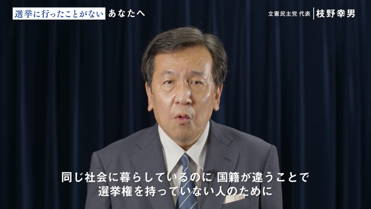 立憲民主党、外国籍の人のために投票しろと指示