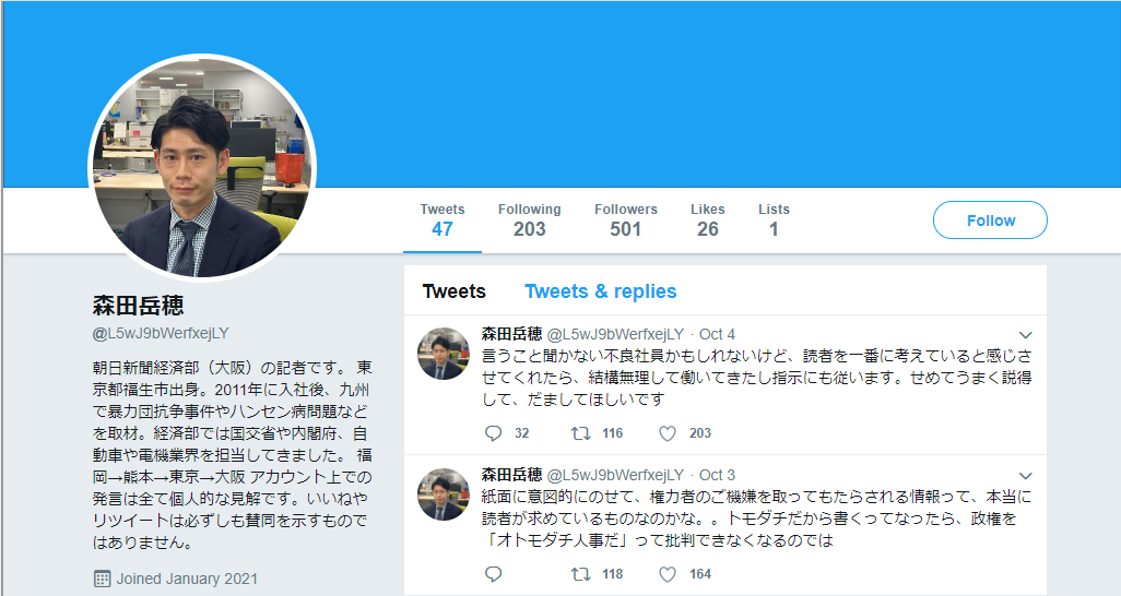 朝日新聞森田岳穂記者のTwitterアカウント