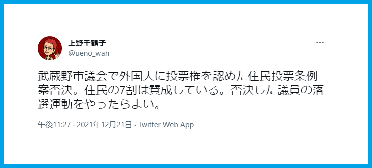 上野千鶴子武蔵野市住民投票条例案