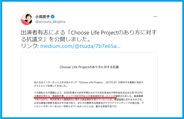 choose life projectに立憲民主党から資金提供が隠蔽