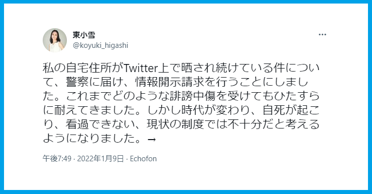 東小雪立憲民主党Twitterアドバイザー