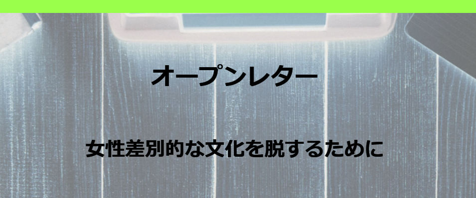 オープンレターの離脱者・撤回者まとめ