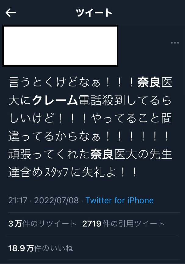 奈良県立医大付属病院にクレーム殺到デマ