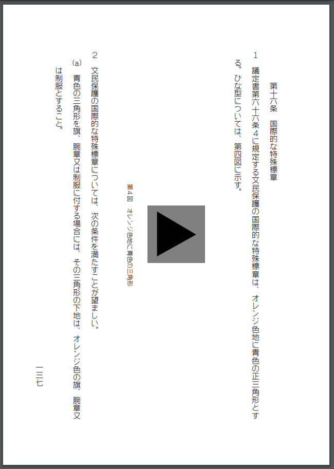 赤十字マークと国際特殊標章