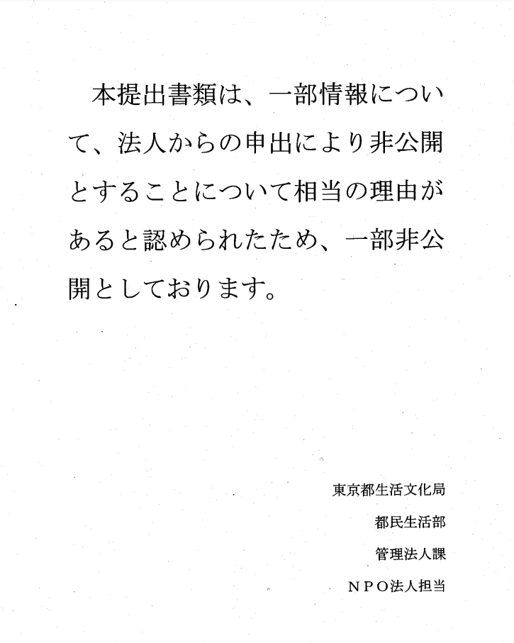 NPO法人ぱっぷすの役員名簿が非開示：法律上の公表義務は…：BONDや