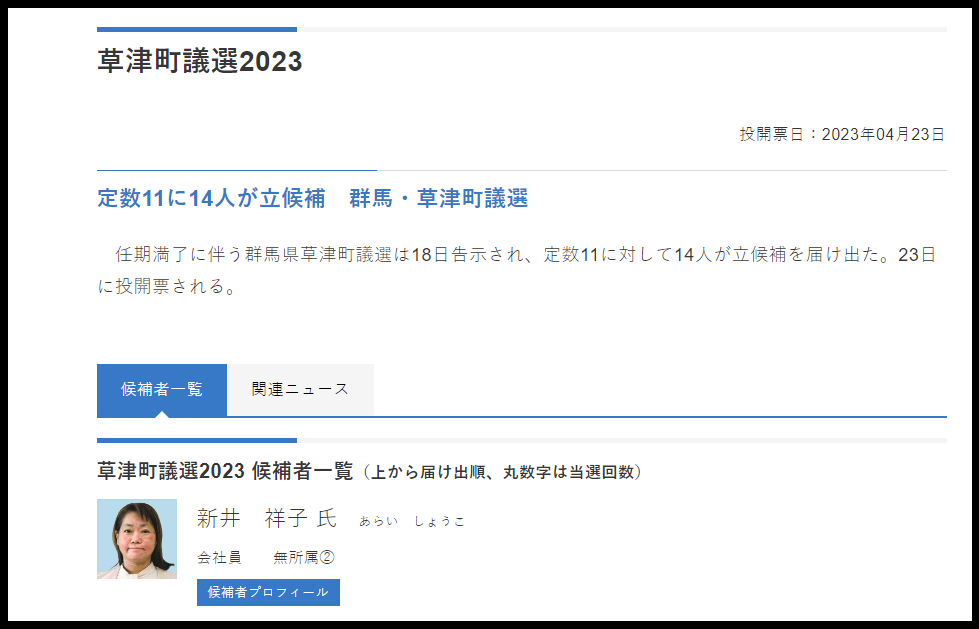 草津町議会議員選挙2023新井祥子