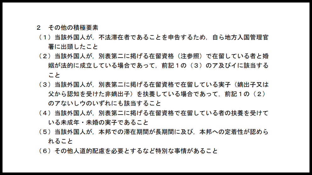在留特別許可に係るガイドライン
