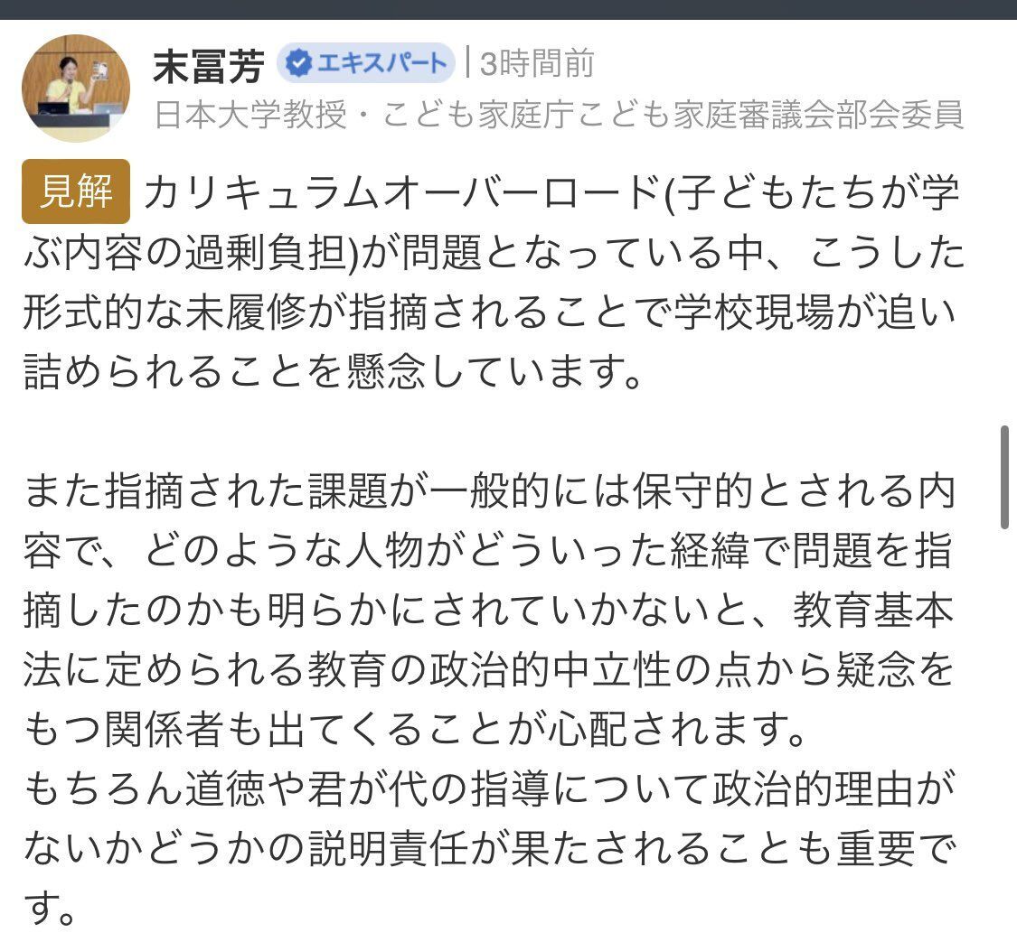 末冨芳、奈良教育大附属小学校未履修問題