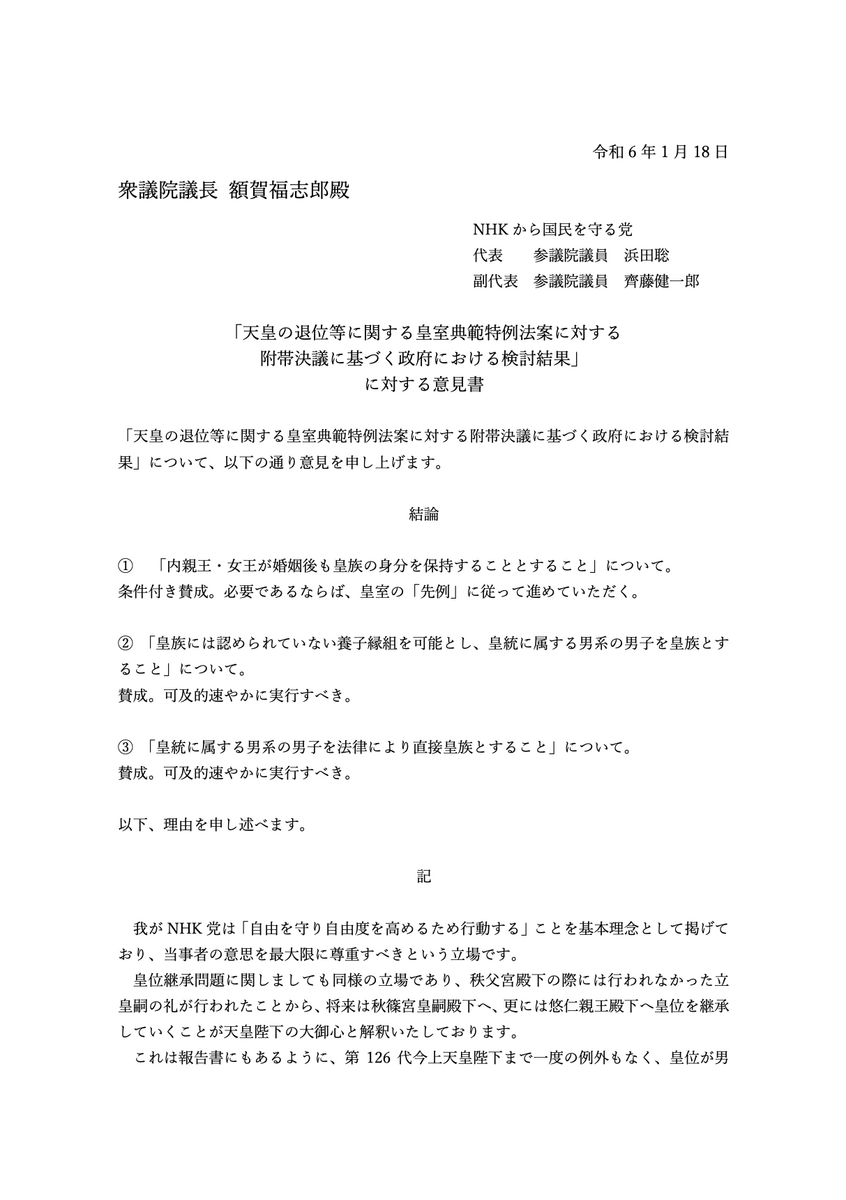 NHK党「旧皇族の皇籍復帰を可及的速やかに実行すべき」衆議院意見書提出