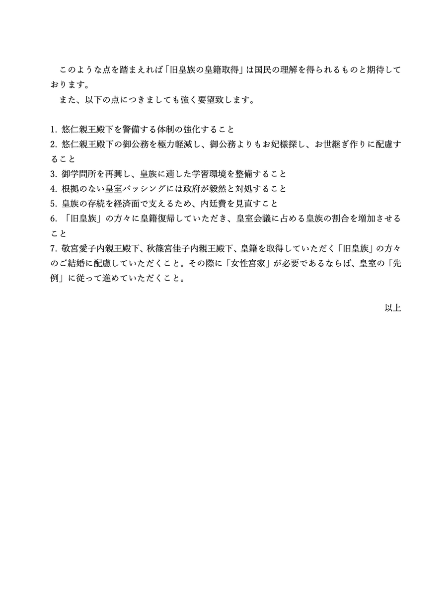 NHK党、旧皇族の皇籍復帰意見書提出