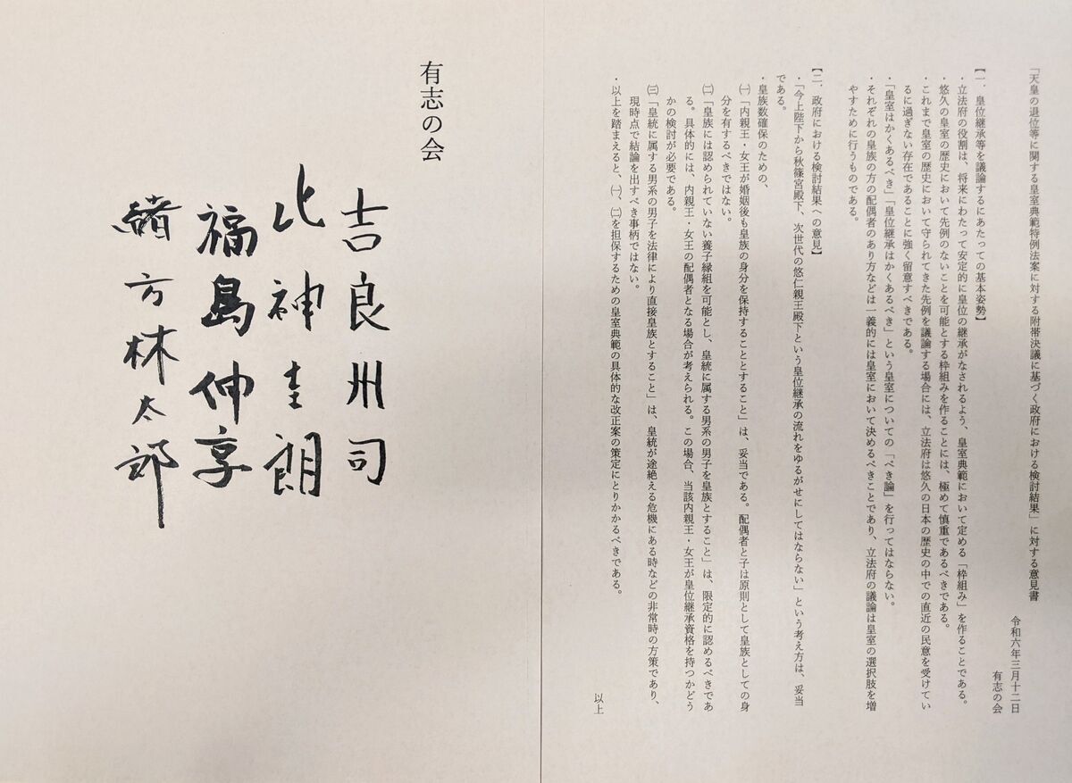 有志の会、皇位継承等の意見書提出