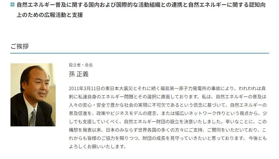 自然エネルギー財団会長の孫正義