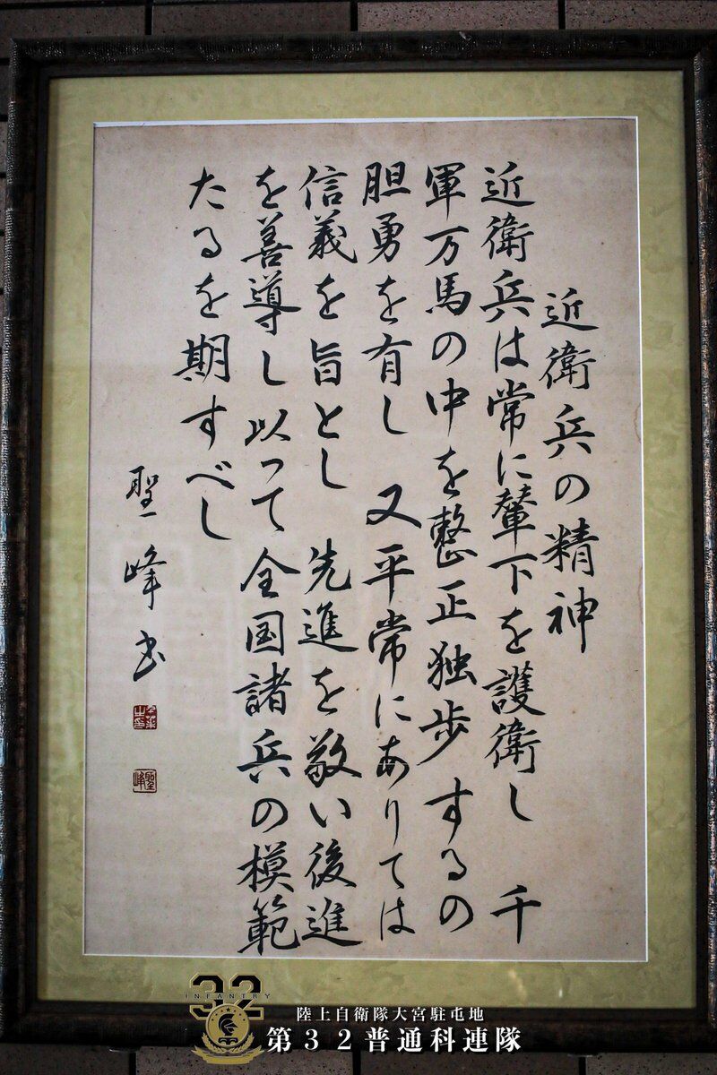 陸上自衛隊第32普通科連隊