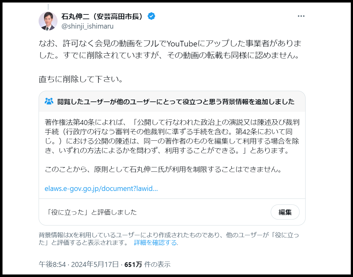 石丸市長の言論弾圧、コミュニティノート