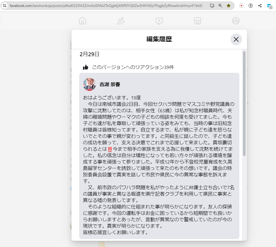 沖縄県南城市の古謝市長のセクハラ疑惑とフェイスブック投稿の個人情報