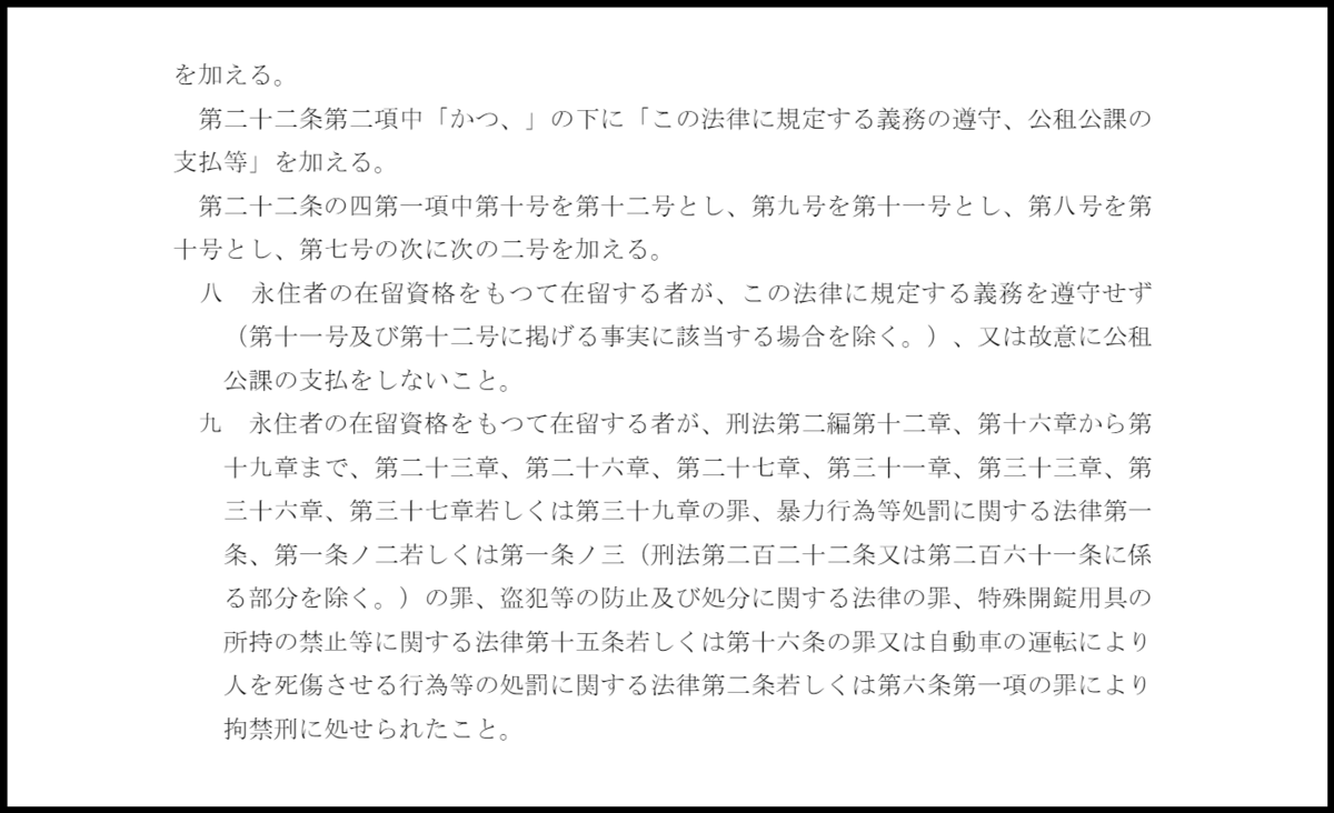 入管法改正と永住資格の取消事由拡張