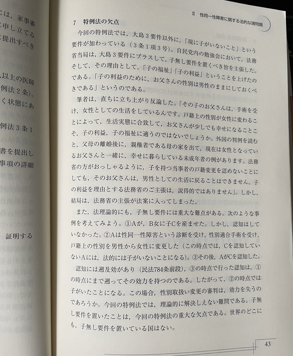 【解説】性同一性障害者性別取扱特例法大島俊之